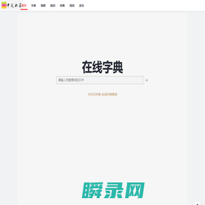 中文识字网
