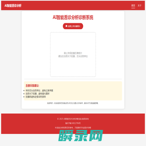 AI智能舌诊分析系统