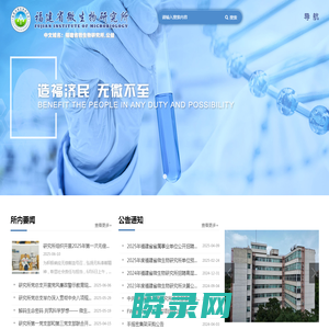 福建省微生物研究所