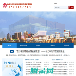 乌海市行政审批政务服务与数据管理局