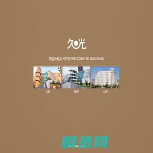 久光