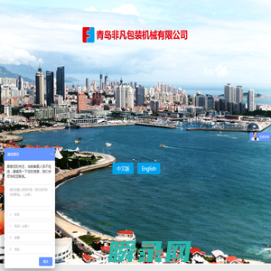 青岛非凡机械包装有限公司