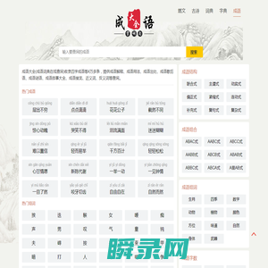 成语大全