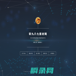 零九八七素材