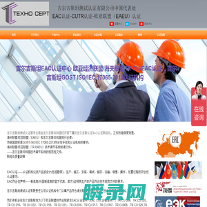 吉尔吉斯坦EAC认证中心