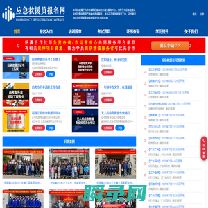 应急救援员报名网