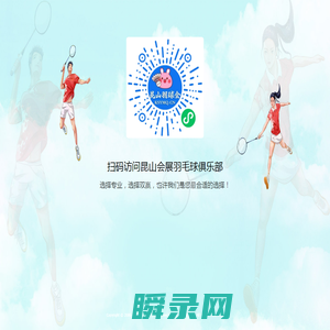 昆山会展羽毛球俱乐部欢迎您！