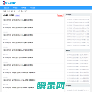 NBA录像回放