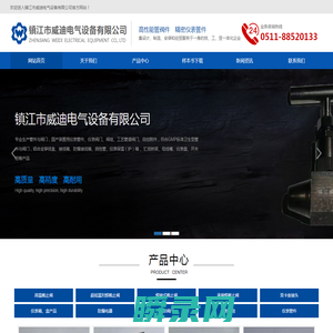 镇江市威迪电气设备有限公司