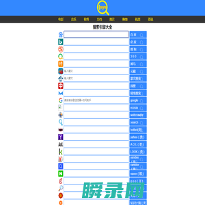 搜索引擎大全