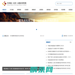 中交畅达公路技术研究院