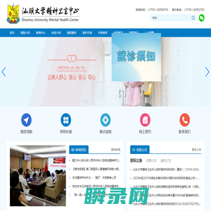 汕头大学精神卫生中心