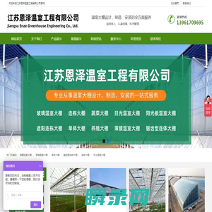 江苏恩泽温室工程有限公司