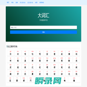 大词汇
