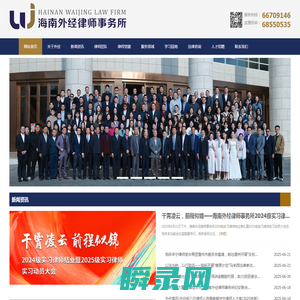 海南外经律师事务所