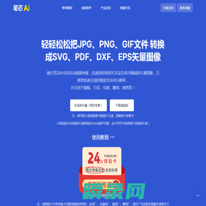 笔芯AI一键矢量图转换器