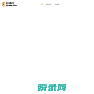 郑州市惠济区厚德康复教育中心