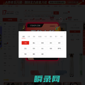 17货源【一起做网店】广州服装批发