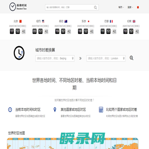 在线全球时差换算