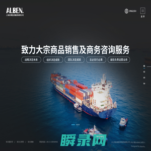 ALBEN丨安博集团致力于大宗商品贸易及商务咨询服务