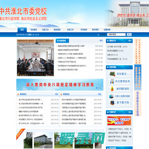 淮北市委党校