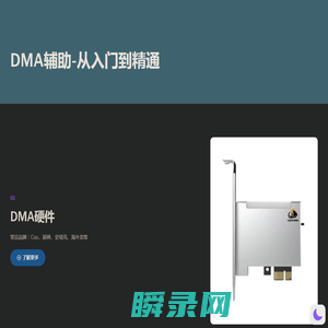 DMA辅助