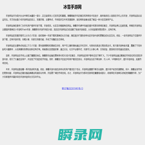 冰雪游戏网