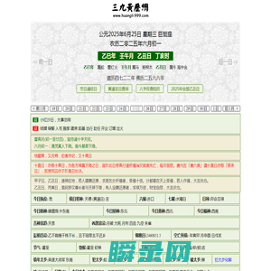 黄历,2025老黄历,万年历,道历,黄道吉日