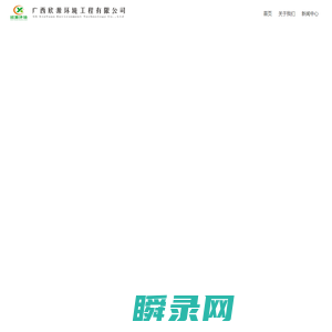 广西欣源环境工程有限公司