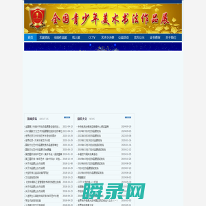 全国青少年美术书法作品展