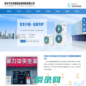新乡格力中央空调,新乡中央空调,新乡市万信暖通设备销售有限公司