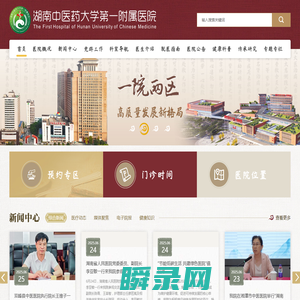 湖南中医药大学第一附属医院【官方网站】