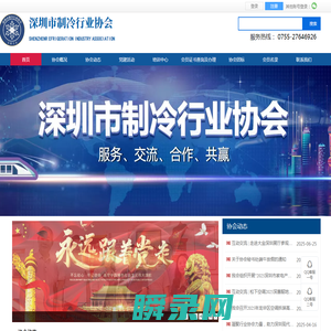 深圳制冷协会