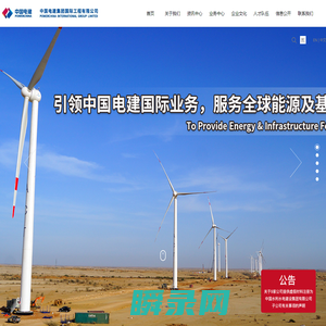 中国电建集团国际工程有限公司