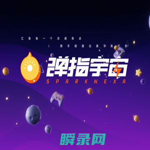 弹指宇宙
