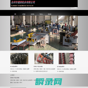台州市福荣机床有限公司