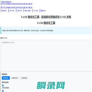 YAML格式化工具