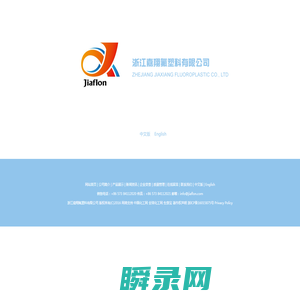 浙江嘉翔氟塑料有限公司