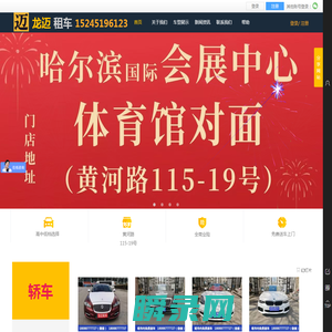 哈尔滨龙迈汽车租赁有限公司