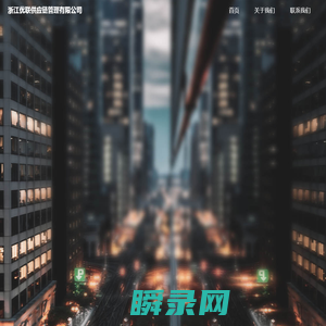 浙江优联供应链管理有限公司