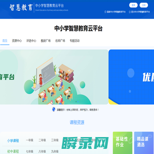 中小学智慧教育云平台