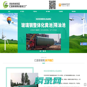 开封市祥符区汇鑫玻璃钢设备加工厂