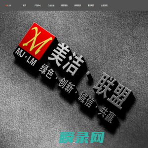 重庆洁盟环保科技官网