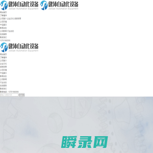 南通健沛自动化有限公司