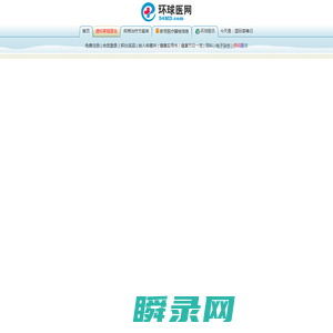 环球医网