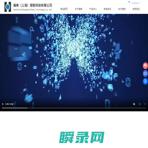 瀚弗（上海）塑胶科技有限公司