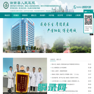 衡南县人民医院