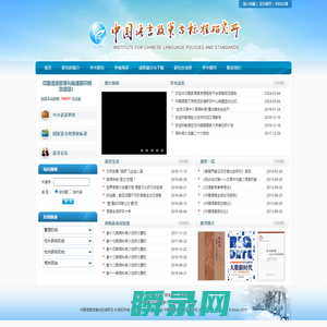 中国语言政策与标准研究所