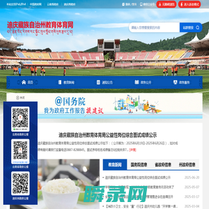迪庆藏族自治州教育体育网