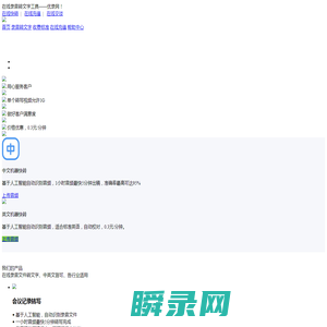 在线语音转文字工具